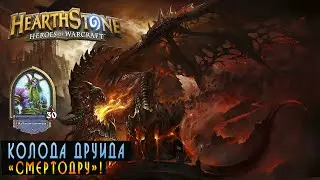 Hearthstone: Колода Друида 