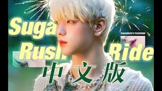 19➕中文版｜“舌尖缠绕的气息 无休止的梦吟” 独特嗓音演绎 Sugar Rush Ride 【TXT】