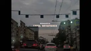 Romanova - Глубь пятиэтажек (Новинка 2024)