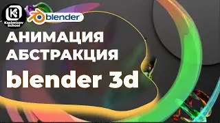 Abstract Animation | Blender 3D for Beginners