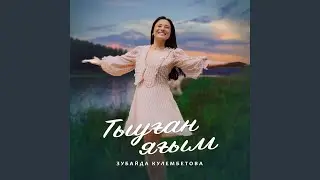 Әсәй, бәпес алып ҡайт