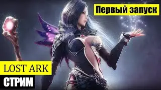 [ LOST ARK ] Первый запуск  ✔