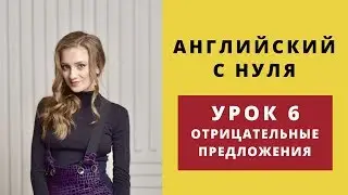Английский с нуля. Строим отрицательные предложения