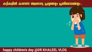 കുട്ടികളിൽ കാണുന്ന ആരോഗ്യ പ്രശ്നങ്ങളുംപ്രതിരോധങ്ങളും .happy children's day DR KHALEEL VLOG