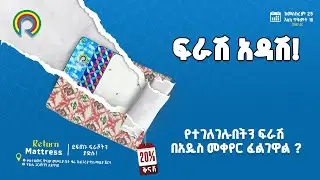 የተገለገሉበትን ፍራሽ በአዲስ መቀየር ፈልገዋል ?