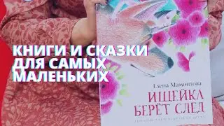 Книги и сказки для самых маленьких