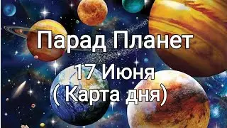 Карта дня на 17 Июня ( Парад Планет)