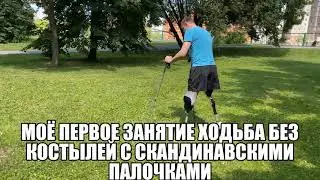 Учусь заново ходить на протезах бедра и голени. Часть 1. Первое занятие.