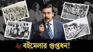 বইমেলার গুপ্তধন! #breakingnews #news #banglanews #TOUGHTALKWITHRHITOBRATA  #kolkatabookfair2025