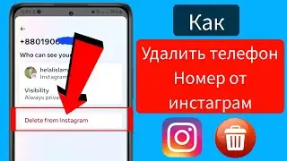 Как удалить номер телефона из Instagram (обновление 2024 г.) | 