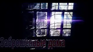 Заброшенные дома, поиски интересного. Проект заброшенное.