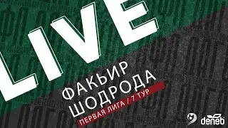ФАКЬИР - ШОДРОДА. 7-й тур Первой лиги Денеб ЛФЛ Дагестана 2023/2024 гг. Зона Б.