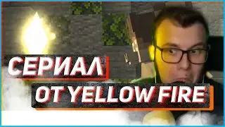НЕРКИН СМОТРИТ НОВЫЙ АНИМАЦИОННЫЙ СЕРИАЛ ОТ Yellow fire - ИСКРА эпизод 1| РЕАКЦИЯ НЕРКИНА