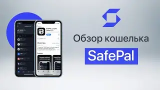 SafePal лучший кошелек для крипты?  🔥