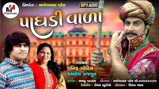PAGHADIVALA GUJARATISONG | NIRU GOHIL,KAMALESH RAJPUT 