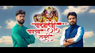 Pandbadevi Pavtay Satvari 2020 Hit Koli Geet || Mahendra Patil || Yogesh Agrawkar