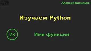 [23] Изучаем Python. Имя функции