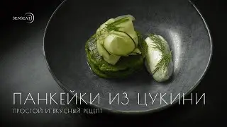 Панкейки из цукини // Видеорецепт