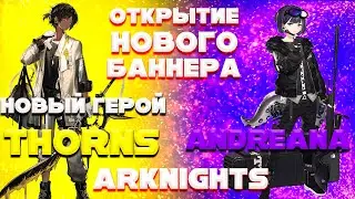 Открытие Нового баннера с Thorns  Arknights / Аркнайтс