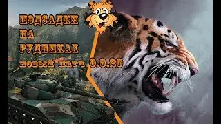 Подсадки Рудники патч 0.9.20