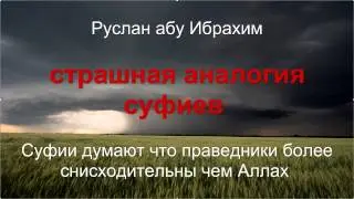 Руслан абу Ибрахим - Суфии думают, что праведники снисходительнее Аллаха
