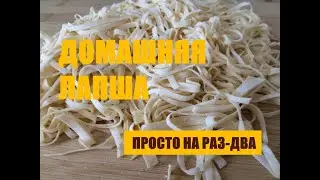 Домашняя лапша