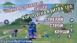 СТРЕЛЯЙ🏹, СТРОЙ⚒, КРУШИ🪓, ЭКШЕН, Королевская битва 100 героев, Creative Destruction, iOS ANDROID