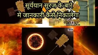 suryayaan AdityaL1 | यह पृथ्वी से 15 लाखKm Lagrange point पर