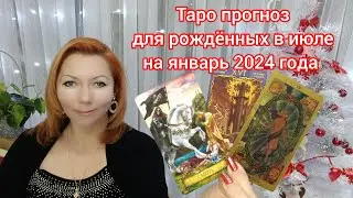 Таро прогноз для рождённых в июле на январь 2024 года