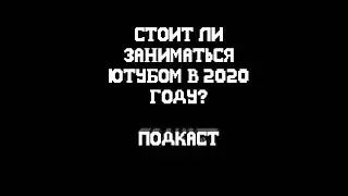 Стоит ли заниматься ЮТУБОМ в 2020 году?