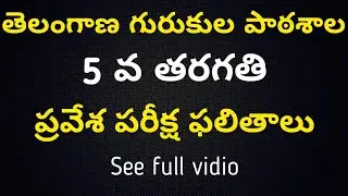 TELANGANA GURKUL (V -TG) CET 2021 RESULTS RELEASE. TREIS,TSWREIS,TTWREIS,MJPTBCWRIES|
