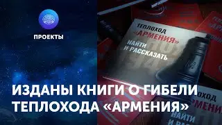 Изданы книги о гибели теплохода «Армения»