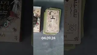 Карта дня на 04.09.24 #таро #гадание #тароонлайн #гаданиеонлайн #картытаро
