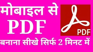 मोबाइल से PDF बनाना सीखे सिर्फ़ 2 मिनट में दोस्तो