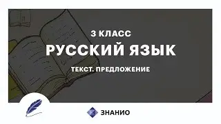 Русский язык | 3 класс | Текст. Предложение | Урок 1 | Знанио