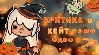 КРИТИКА И ХЕЙТ одно и тоже?🎃|хлои|тока бока|рисование|тока|toca boca|chloes orange|toca|критика|хейт
