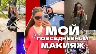 МОЙ ПОВСЕДНЕВНЫЙ МАКИЯЖ 2023 // ОБЗОР ЛЮБИМОЙ КОСМЕТИКИ // КАК НАКРАСИТЬСЯ ЗА 10 МИНУТ?