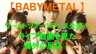 【ＢＡＢＹＭＥＴＡＬ】ワールドツアー・フランス公演！ライブ動画を見た海外の反応！オープニングムービーの書き起こし付！