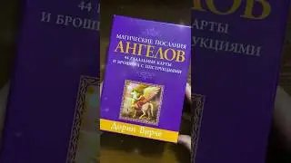 ✨Магические послания Ангелов. Наконец-то купила себе! 😀👍 