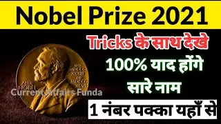 Nobel Prize 2021 Tricks - Winner List with Tricks | 1 नंबर Exam में 100% आएगा
