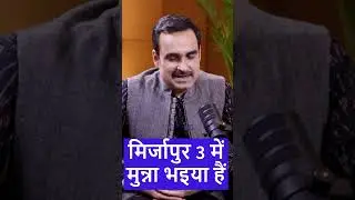 Mirjapur 3 me  Munna Bhaiya Honge #shubhankarmishra #pankajtripathi #munnabhaiya