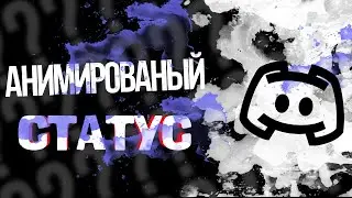 #ДФ #2 КАК СДЕЛАТЬ АНИМИРОВАНЫЙ СТУТУС ДИСКОРД | DISCORD