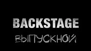 ВКУиНТ - Выпускной 2017 (backstage)