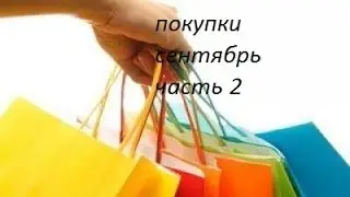 покупки сентябрь часть 2