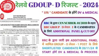 रेलवे ग्रुप Dलेवल 1 रिजल्ट RRC GROUP D LEVEL 1 एडिशनल पैनल  & CUT OFF 2024 #rrc #groupd #rlyinfo