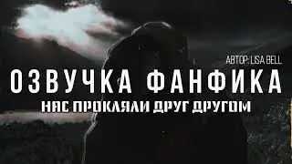 ОЗВУЧКА ФАНФИКА\\ДРАМИОНА\\НАС ПРОКЛЯЛИ ДРУГ ДРУГОМ