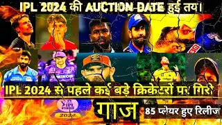 85 बड़े प्लेयर हुए रिलीज बड़े बड़े क्रिकेटरों पर गिरी गाज। ipl 2024 auction ki date हुई तय। ipl 2024