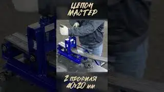 Цепон Мастер  Гнём сразу два профиля 40х20