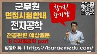정통에듀∥군무원 통신직 전자공학 면접과정 전공관련 예상질문 01  디지털공학