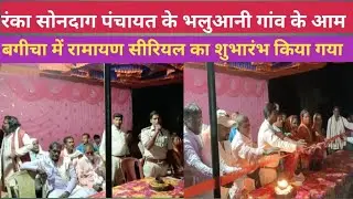 रंंका सोनदाग पंचायत के भलुआनी आम बगीचा में दुर्गा पूजा पर रामायण सीरियल का हुआ आयोजन